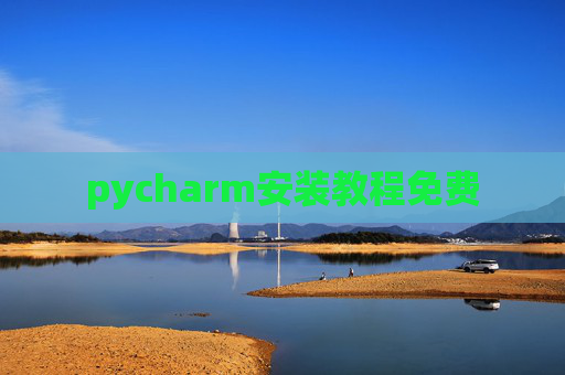 pycharm安装教程免费 pycharm安装教程免费