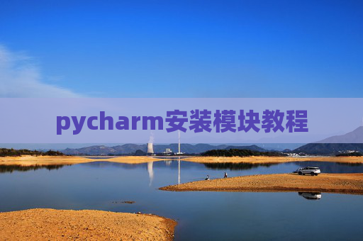 pycharm安装模块教程 pycharm安装模块教程