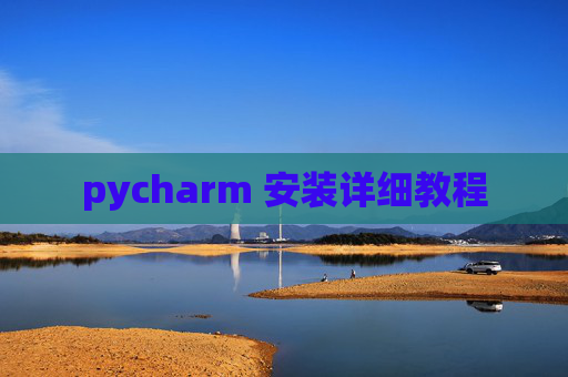 pycharm 安装详细教程