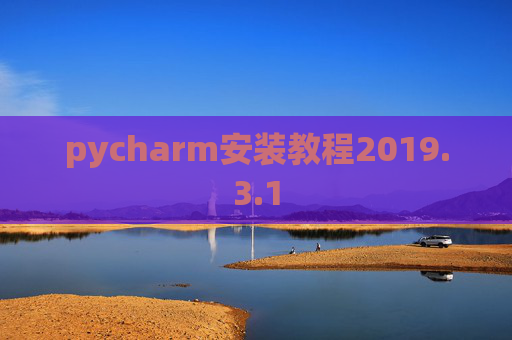 pycharm安装教程2019.3.1