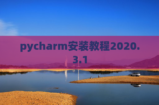 pycharm安装教程2020.3.1