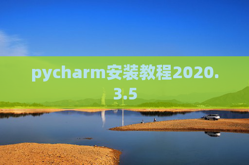 pycharm安装教程2020.3.5